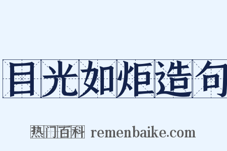 目光如炬造句是什么意思的图片